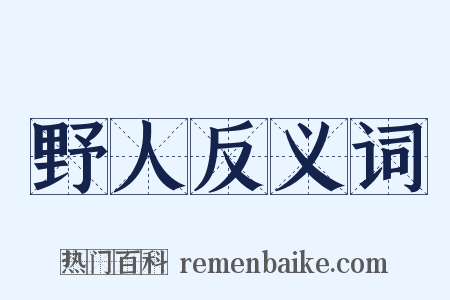 野人反义词是什么意思的图片